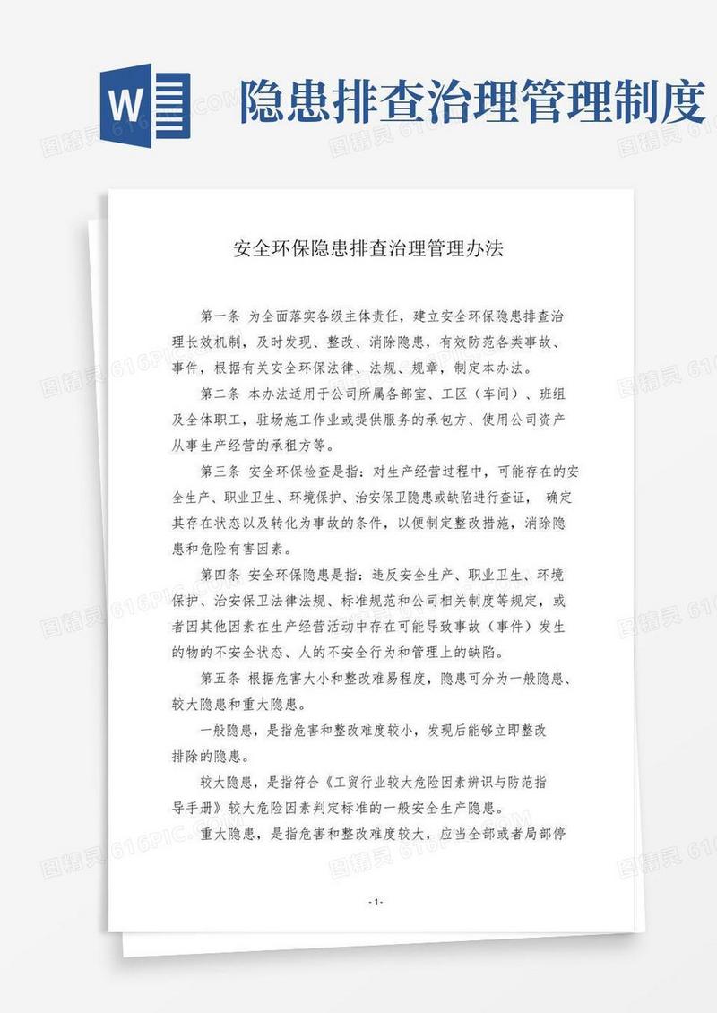 安全环保隐患排查治理管理办法