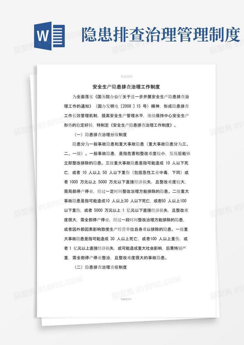 安全生产隐患排查治理工作制度