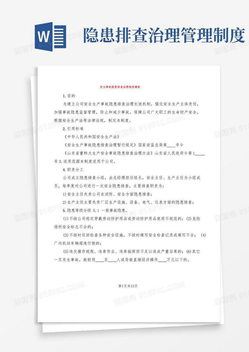 安全事故隐患排查治理制度模板(3篇)