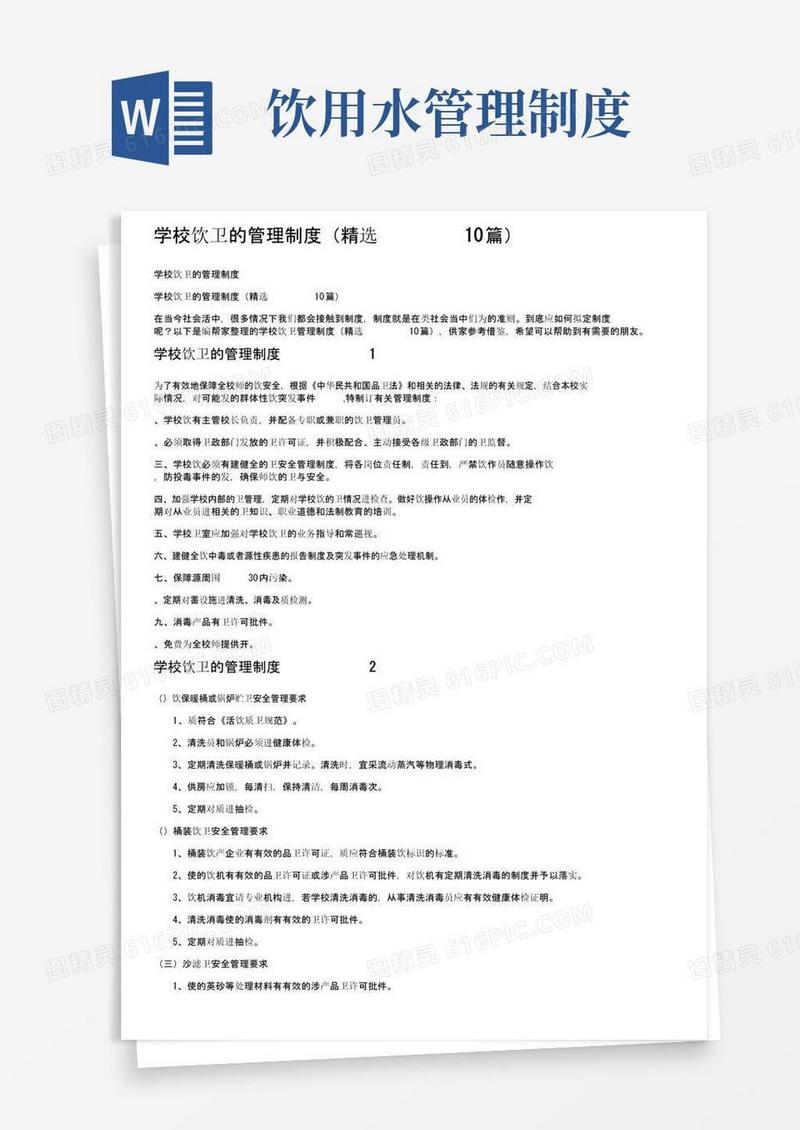 学校饮用水卫生的管理制度（精选10篇）