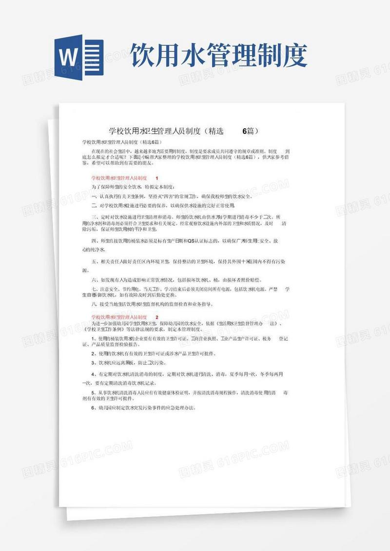 学校饮用水卫生管理人员制度（精选6篇）