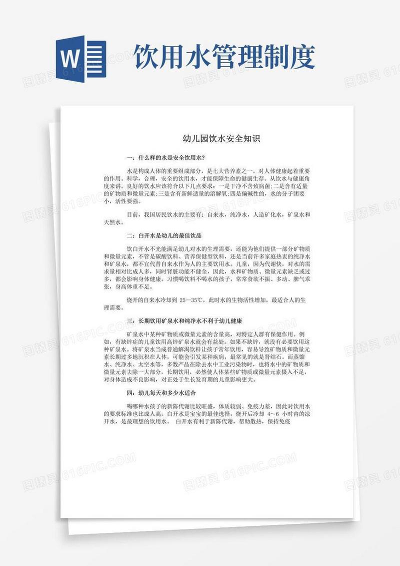 幼儿园饮水安全知识_幼儿园饮水管理制度