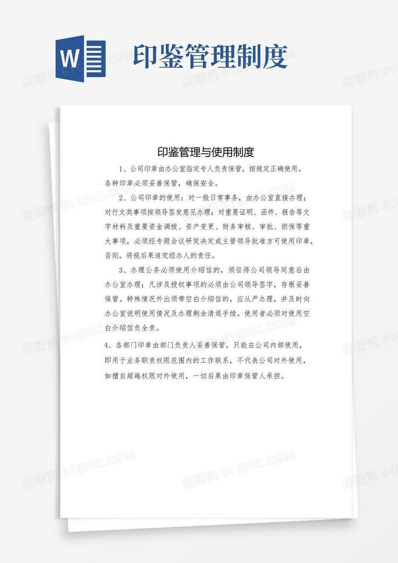 印鉴管理与使用制度