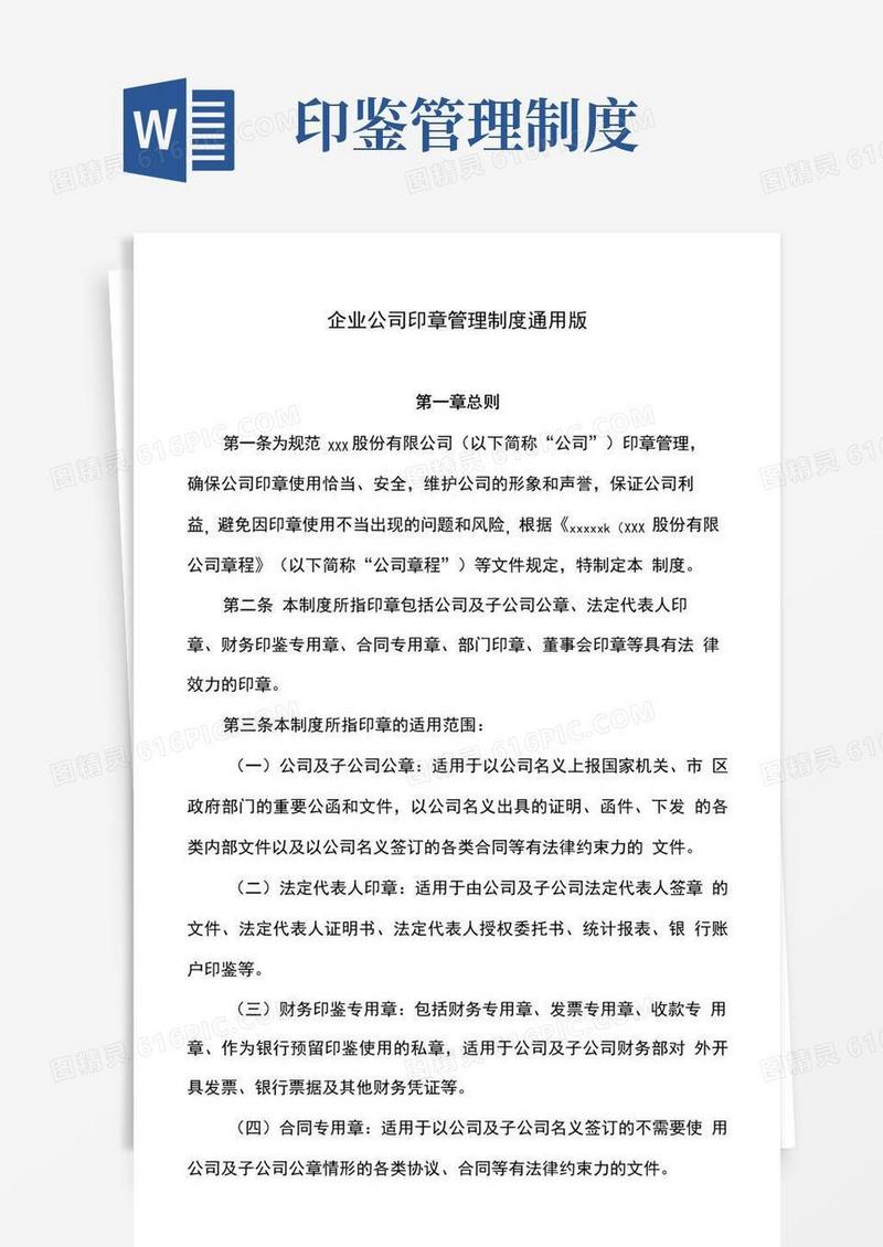 企业公司印章管理制度通用版