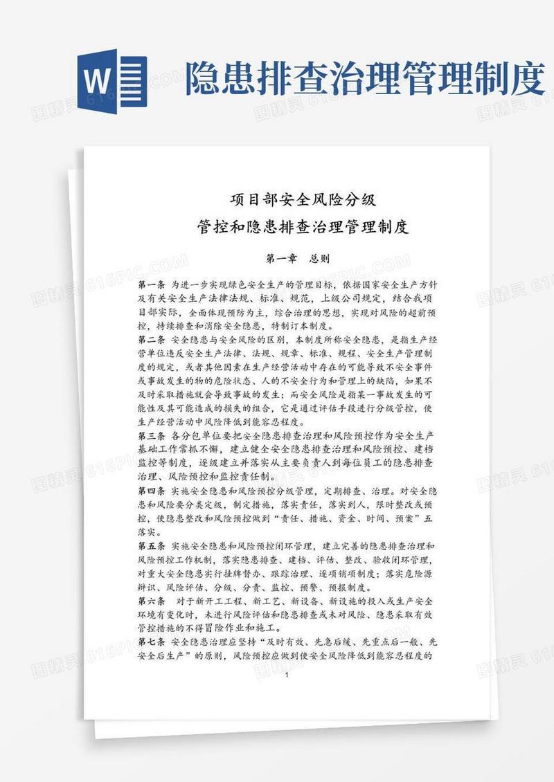 安全风险分级管控和隐患排查治理管理制度