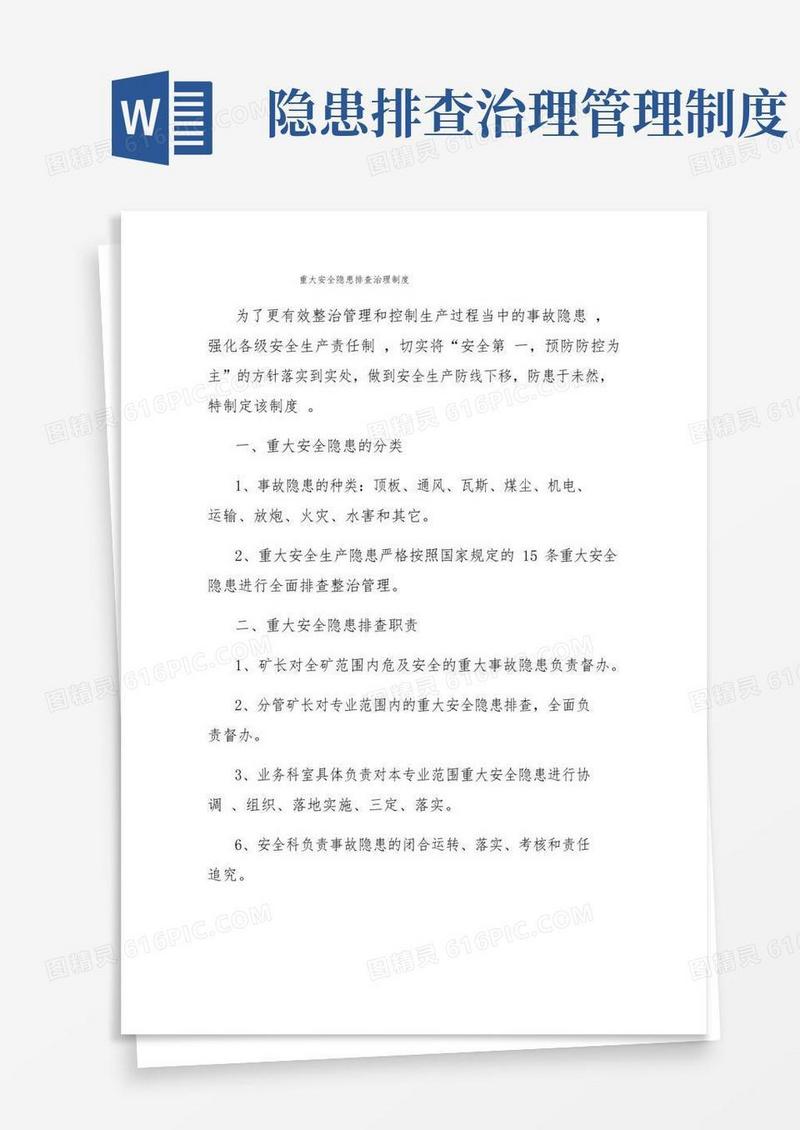 重大安全隐患排查治理制度