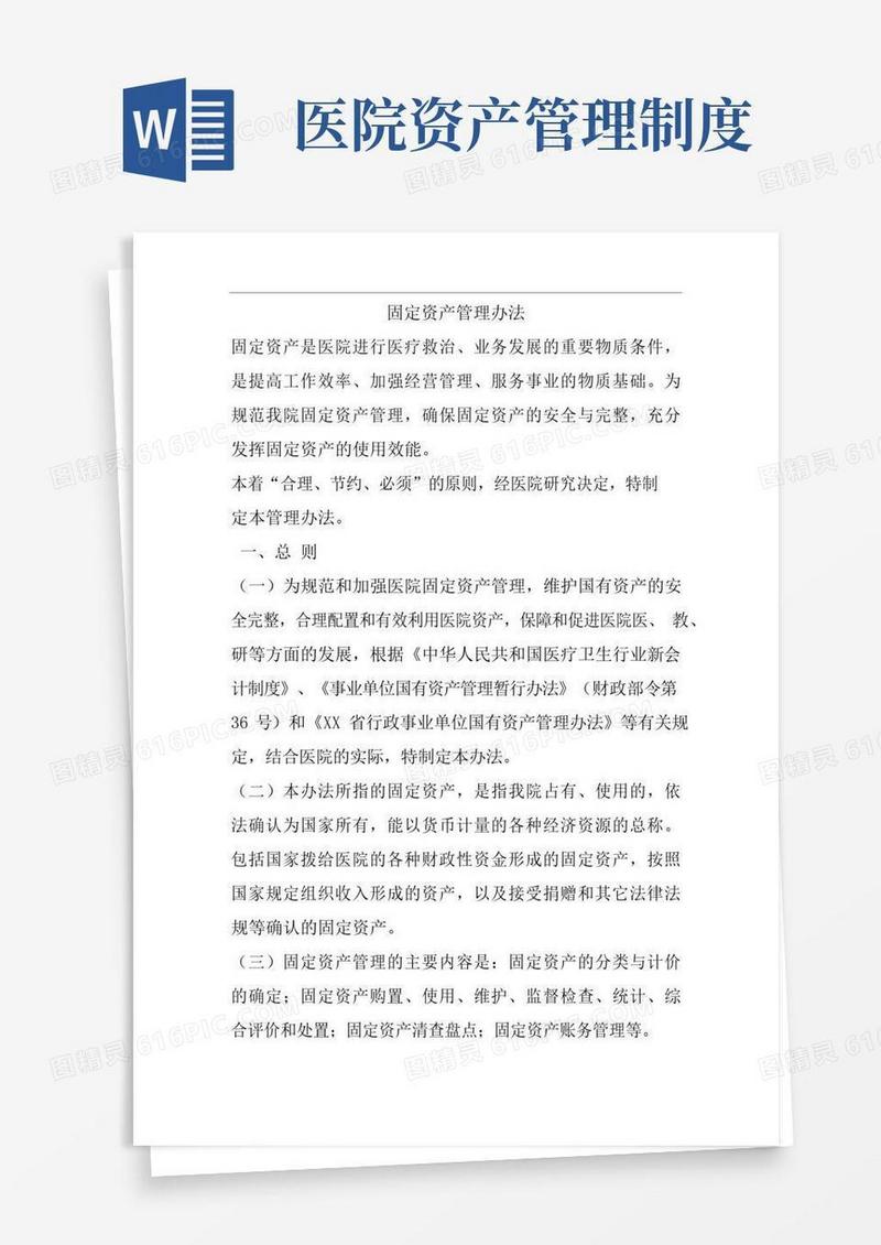 医院固定资产管理办法1.doc