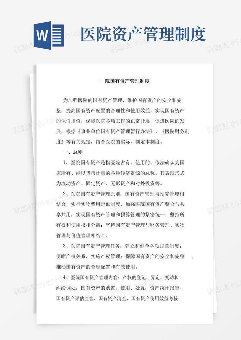医院国有资产管理制度