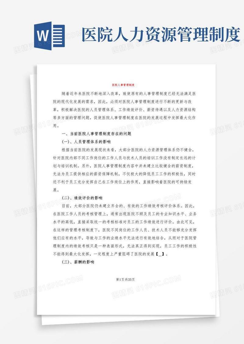 医院人事管理制度(6篇)