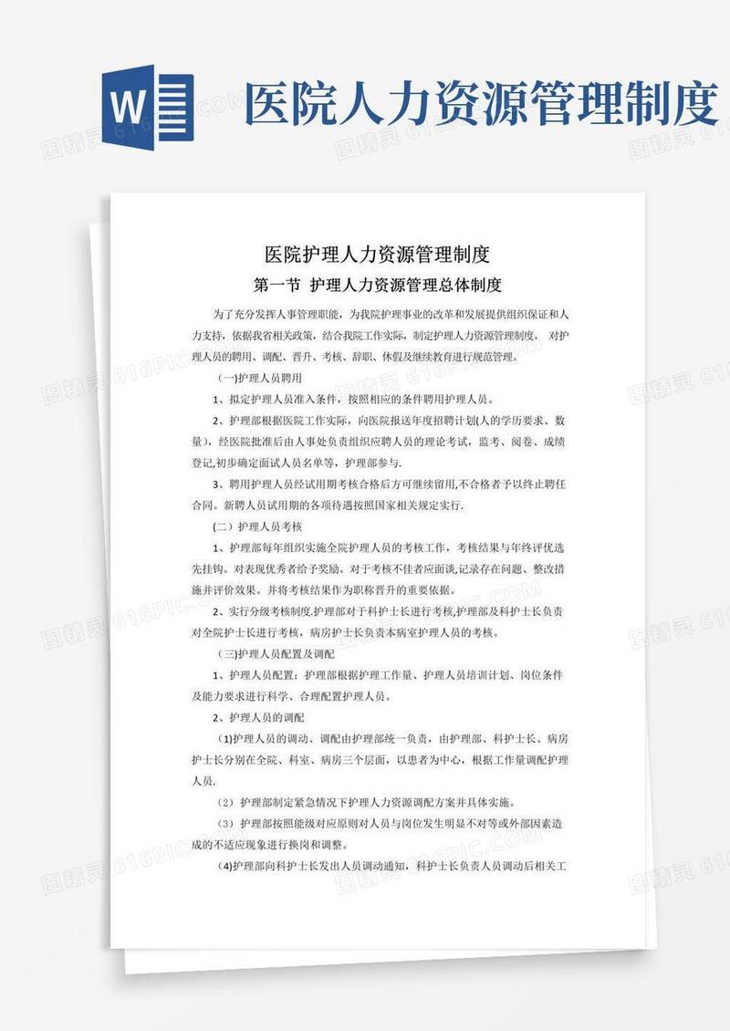 医院护理人力资源管理制度