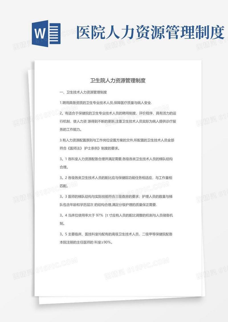卫生院人力资源管理制度