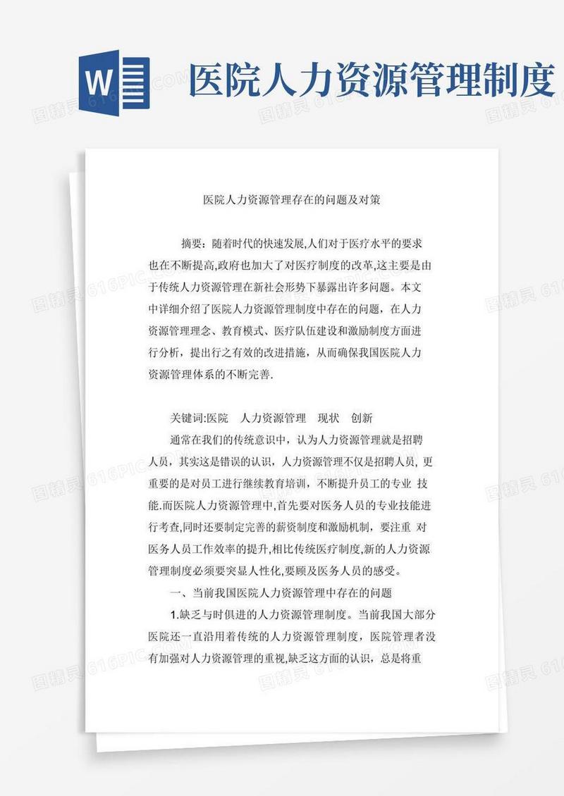 医院人力资源管理存在的问题及对策