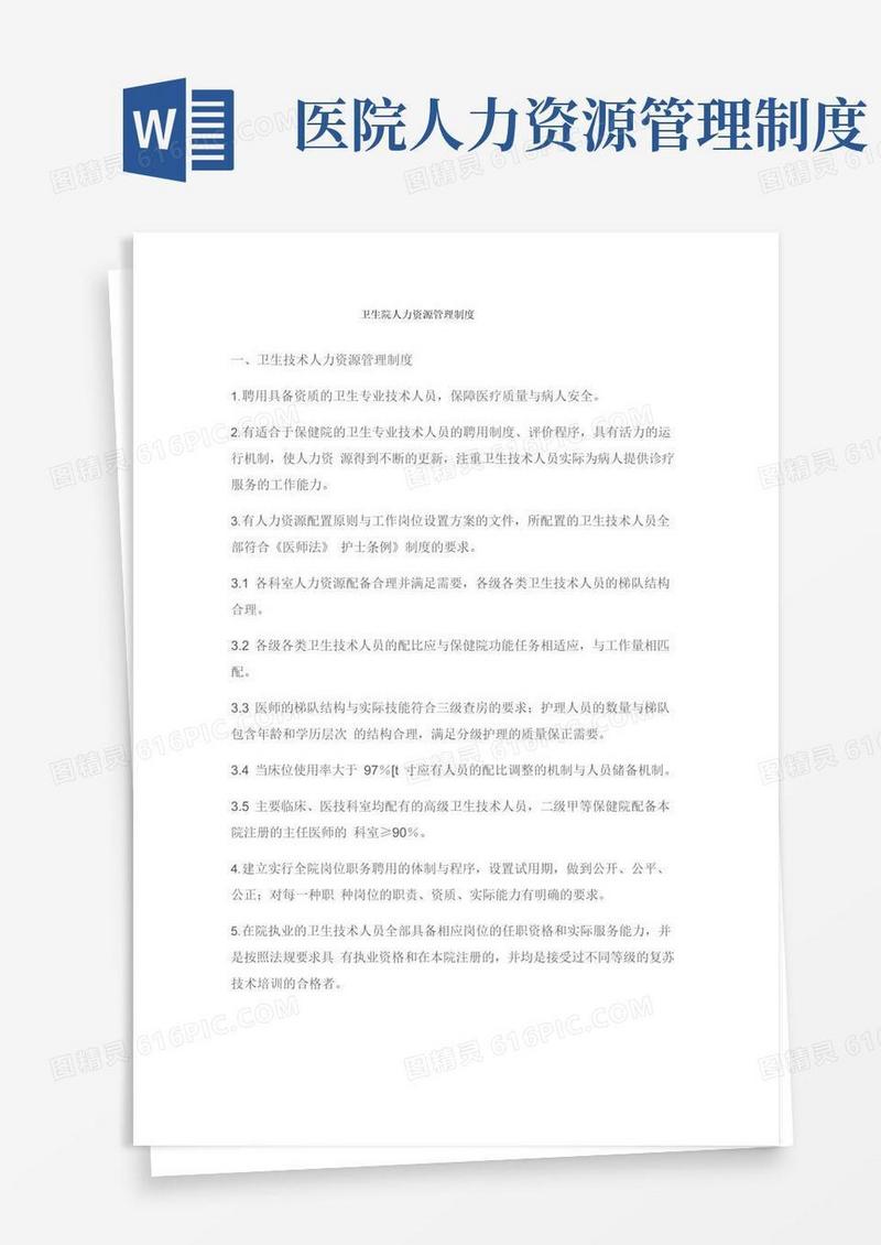 卫生院人力资源管理制度.doc