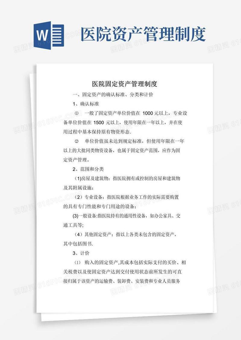 医院固定资产管理制度(最新)
