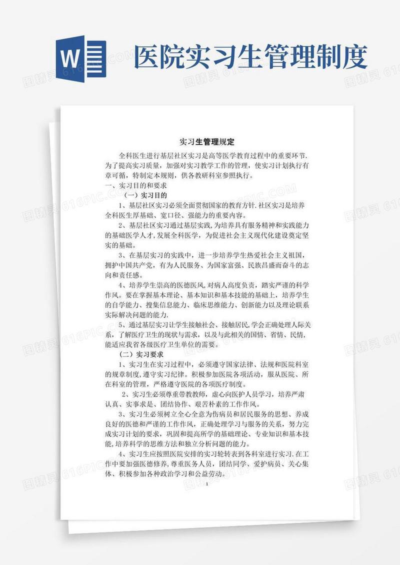 医院实习生管理规定
