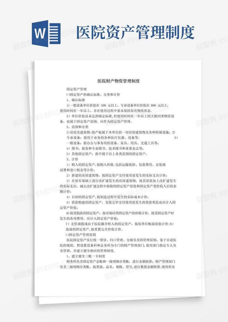 医院财产物资管理制度