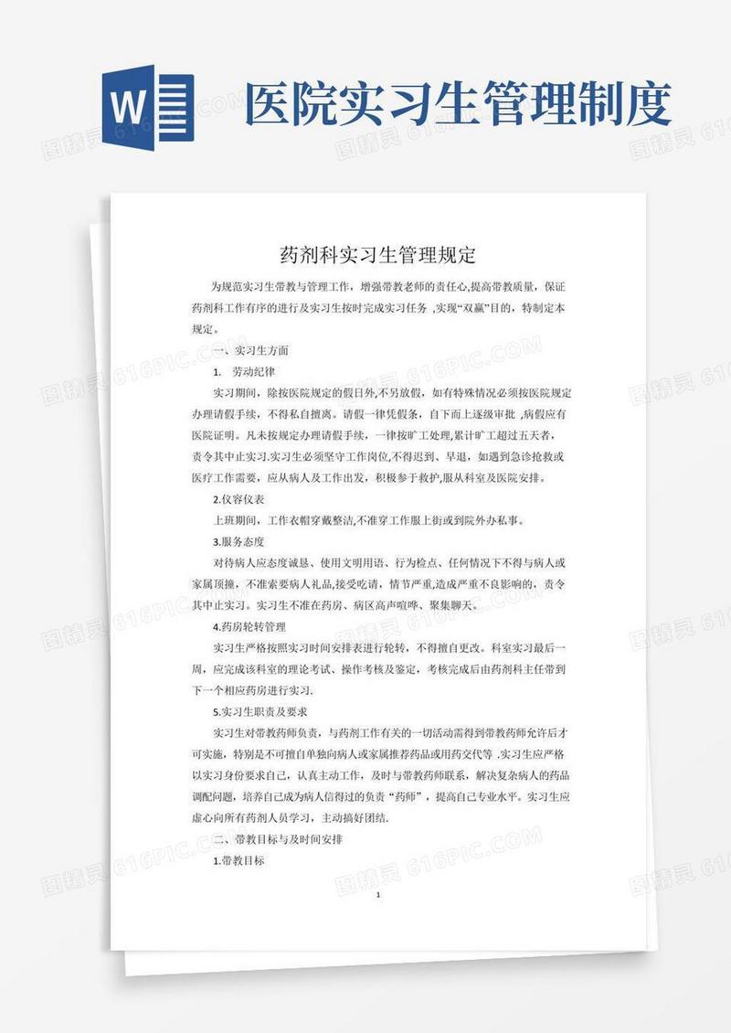 药剂科实习生带教及管理规定