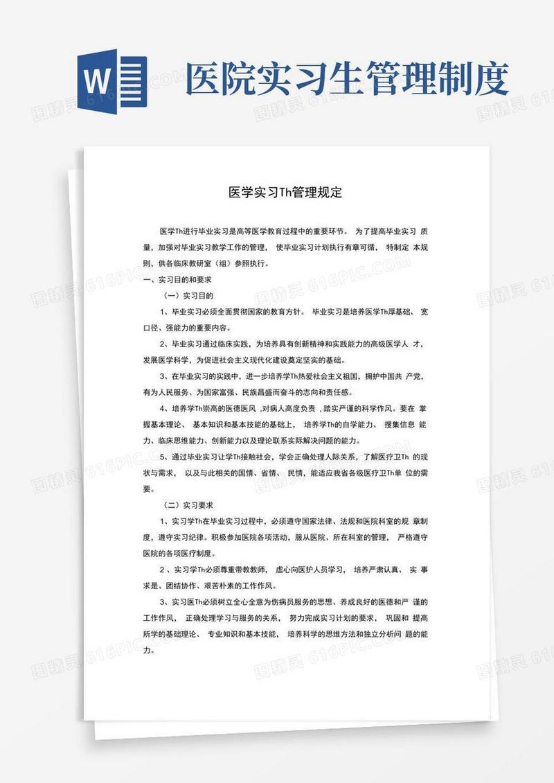 医学实习生管理规定