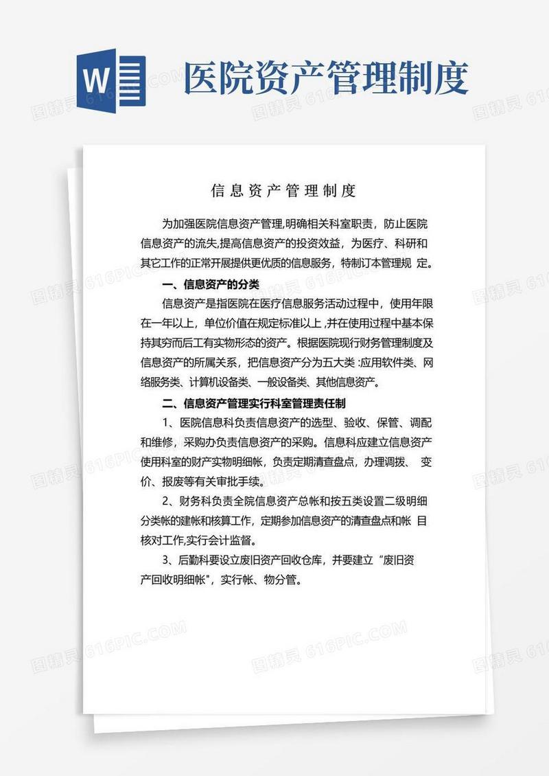 医院信息资产管理规定