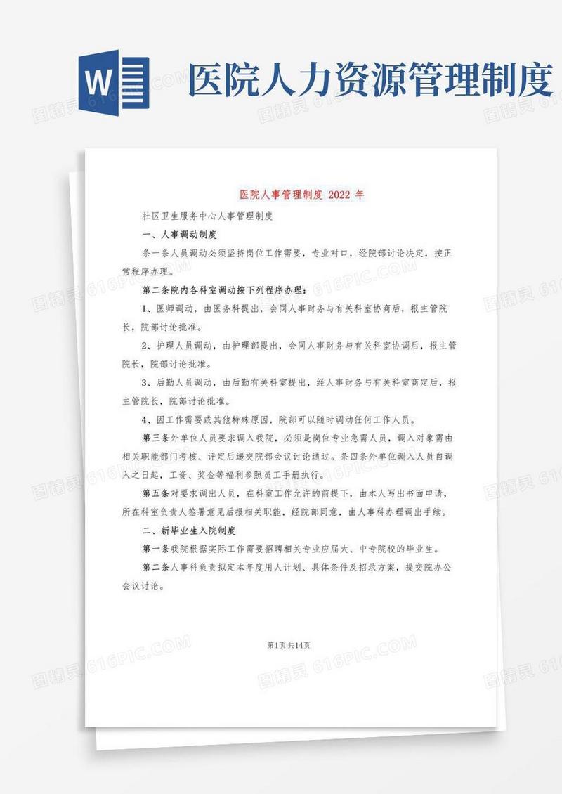 医院人事管理制度2022年(6篇)