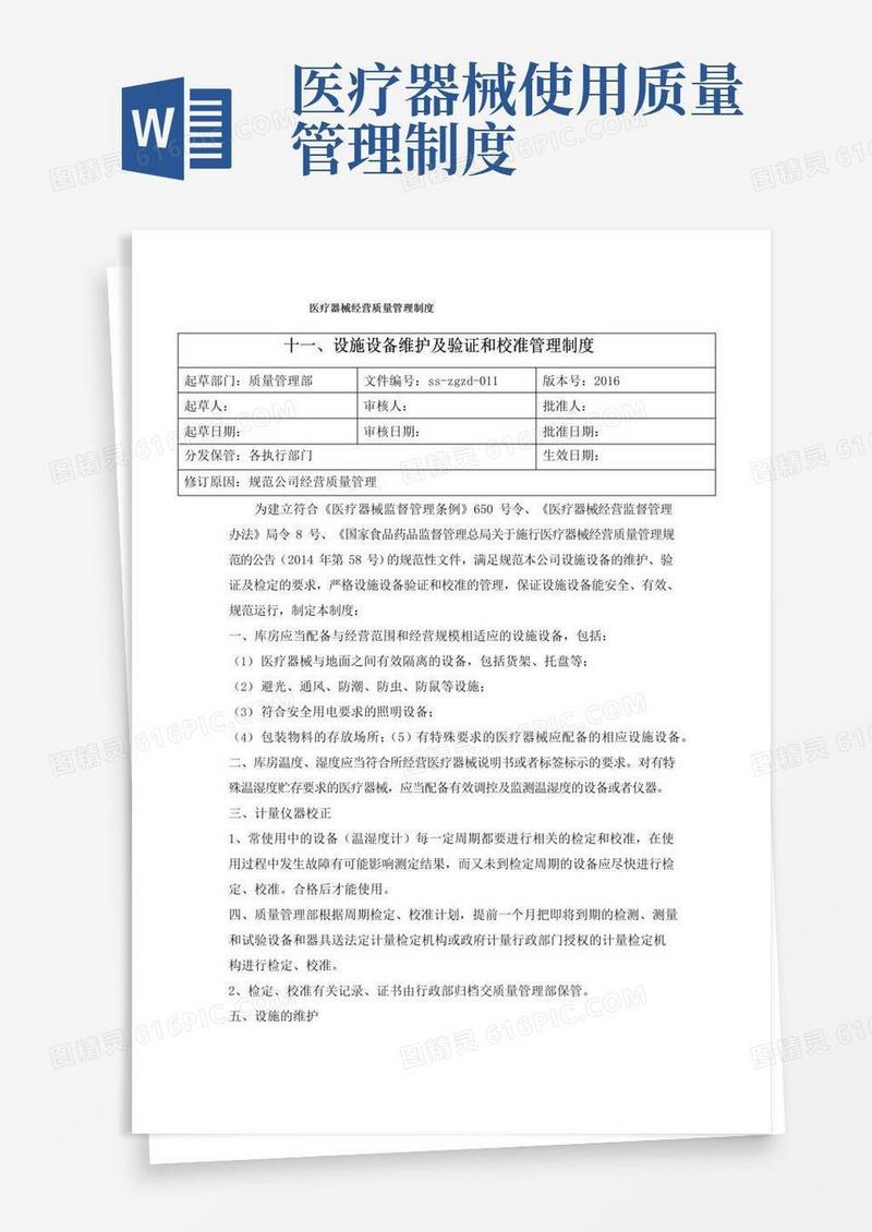 医疗器械质量管理制度设施设备维护及验证和校准管理制度