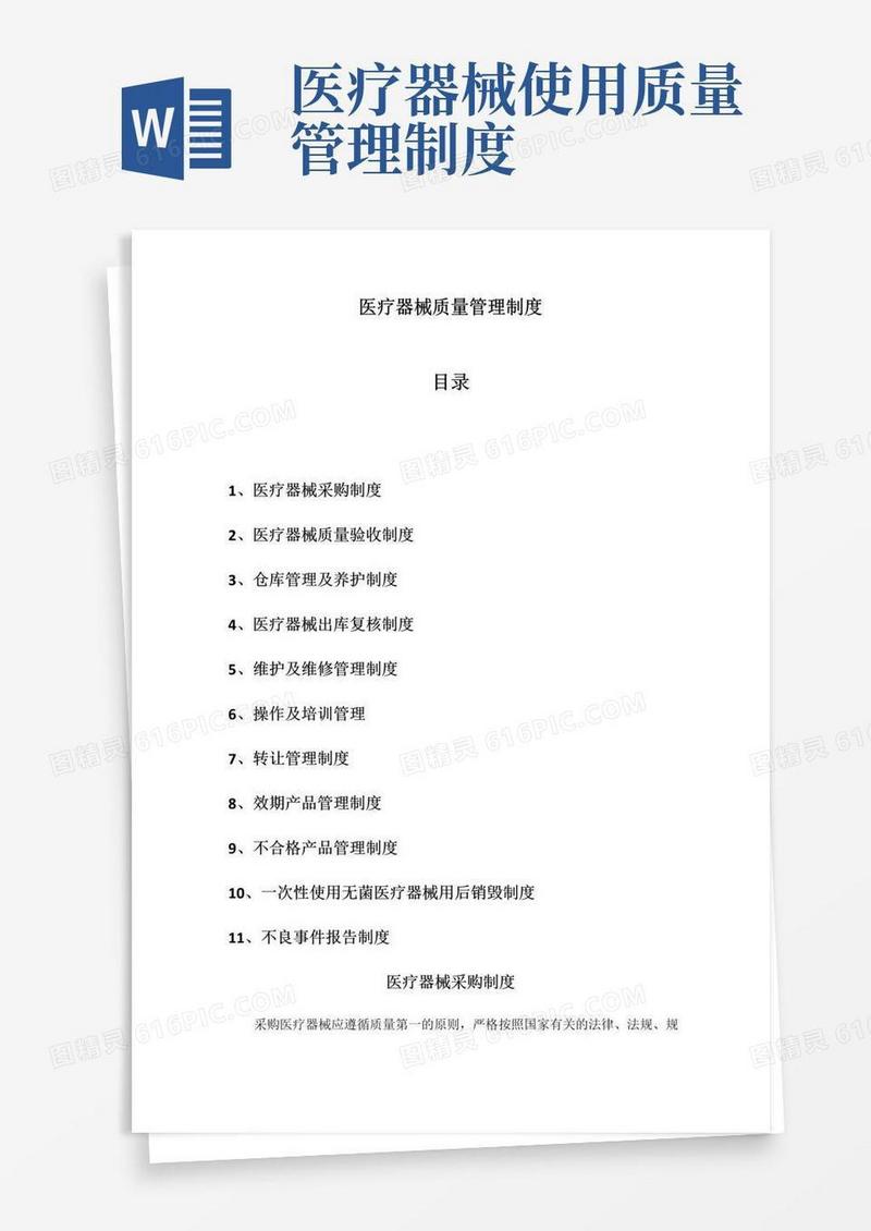 医疗器械质量管理制度