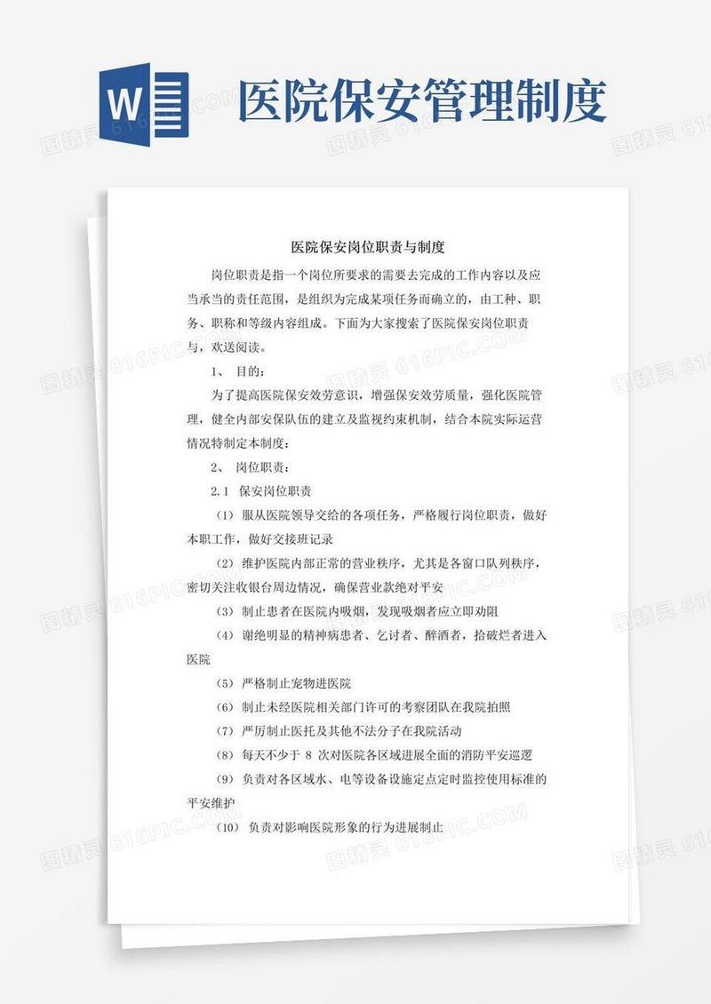 医院保安岗位职责与制度