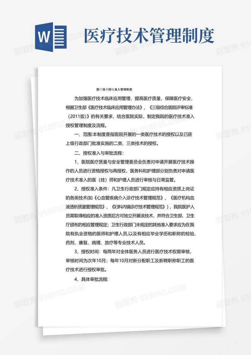 医疗技术授权准入管理制度