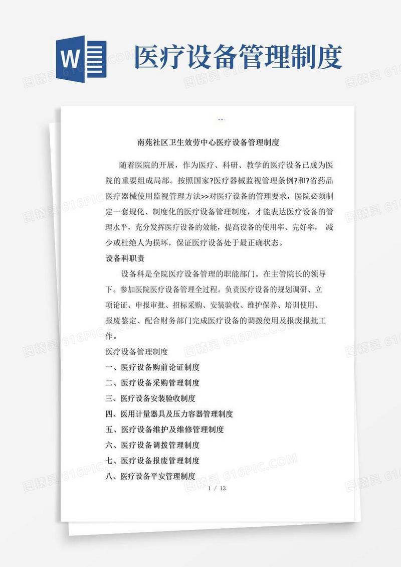 医疗设备管理制度汇编