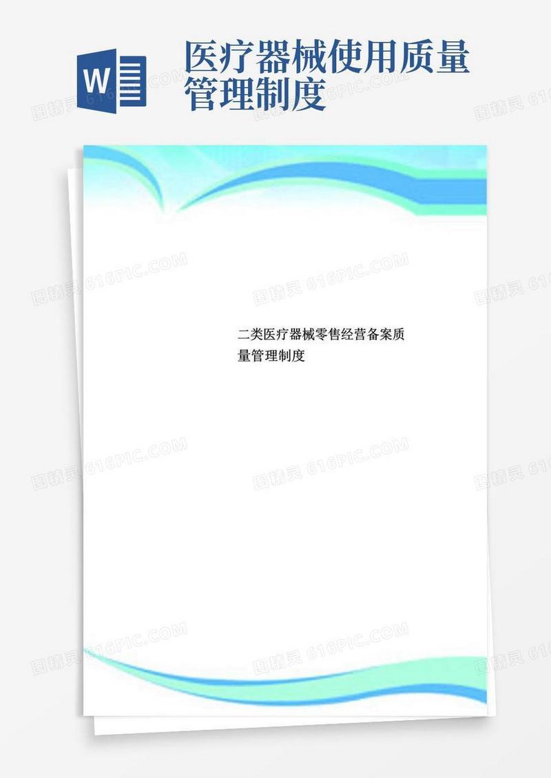 二类医疗器械零售经营备案质量管理制度