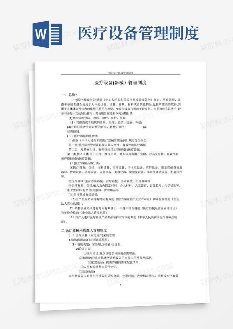 2.医疗设备(器械)管理制度