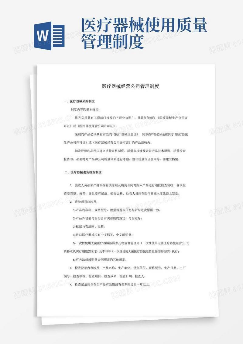 OTC医疗器械质量管理制度