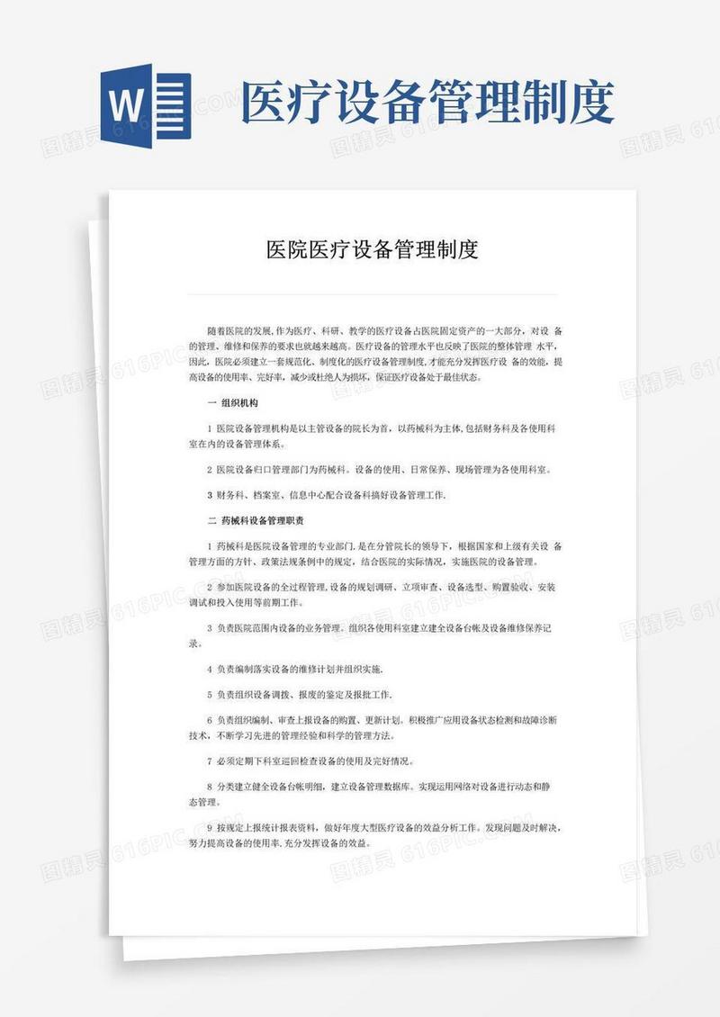 医院医疗设备管理制度