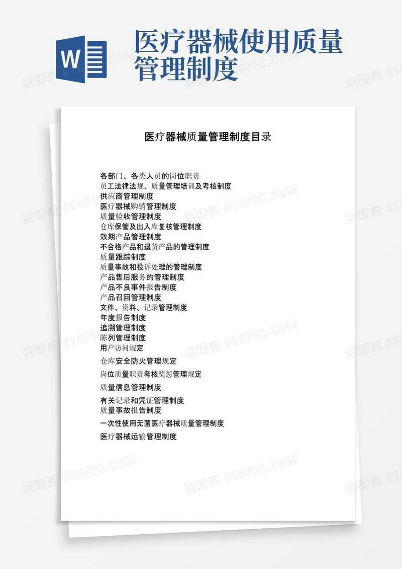 最新三类医疗器械经营企业管理制度+质量职责