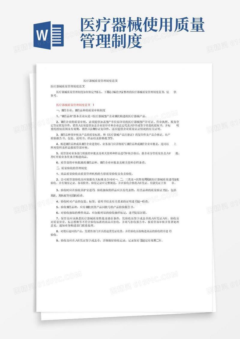医疗器械质量管理制度范文