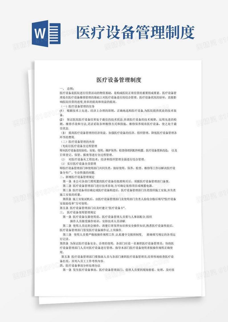 医疗设备管理制度