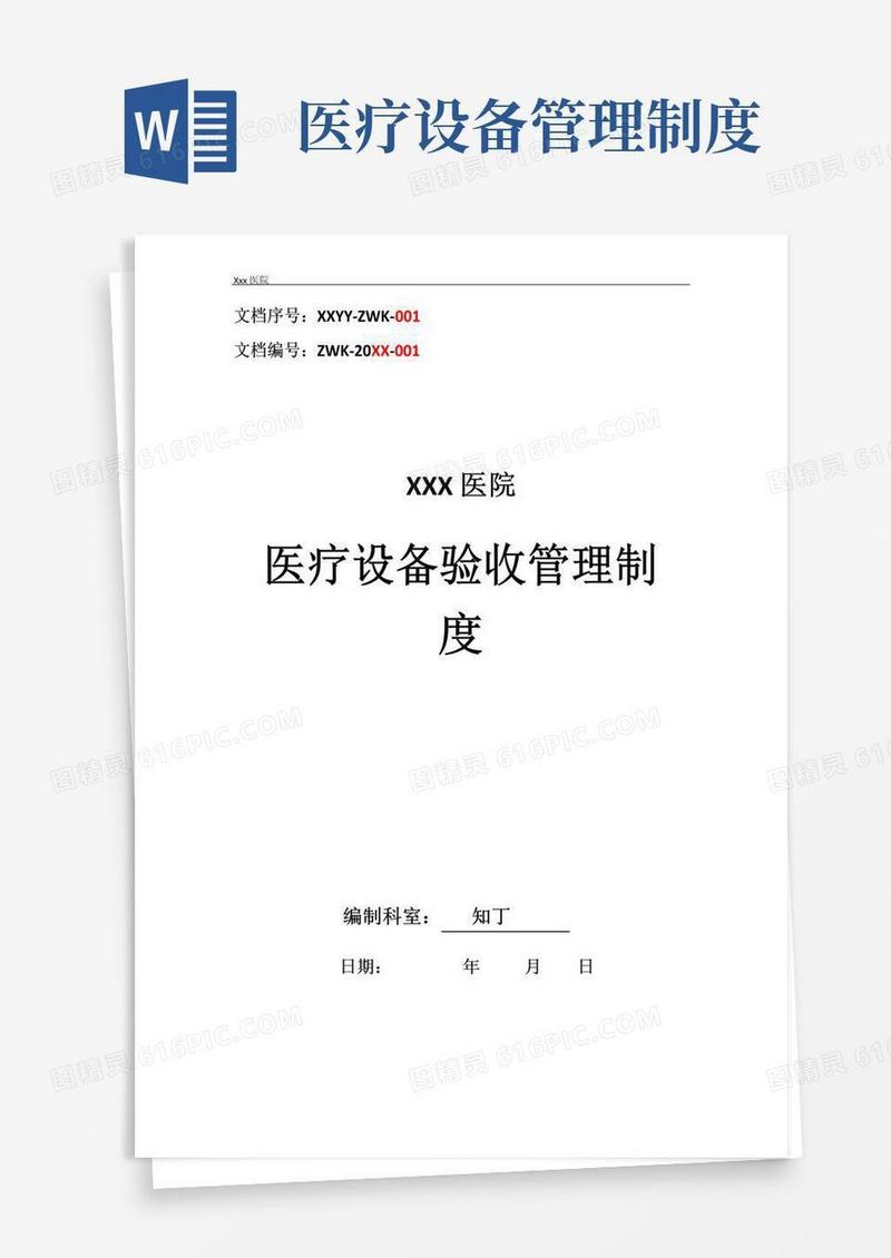 医院医疗设备验收管理制度