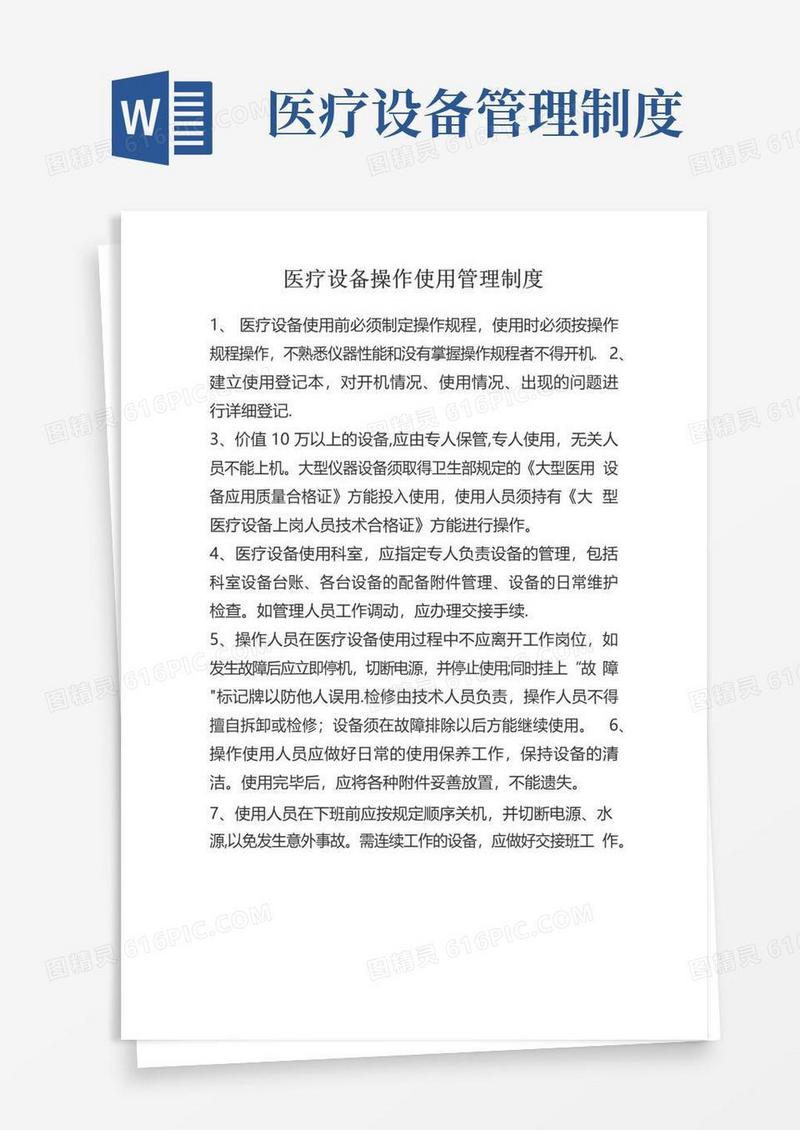 医疗设备操作使用管理制度