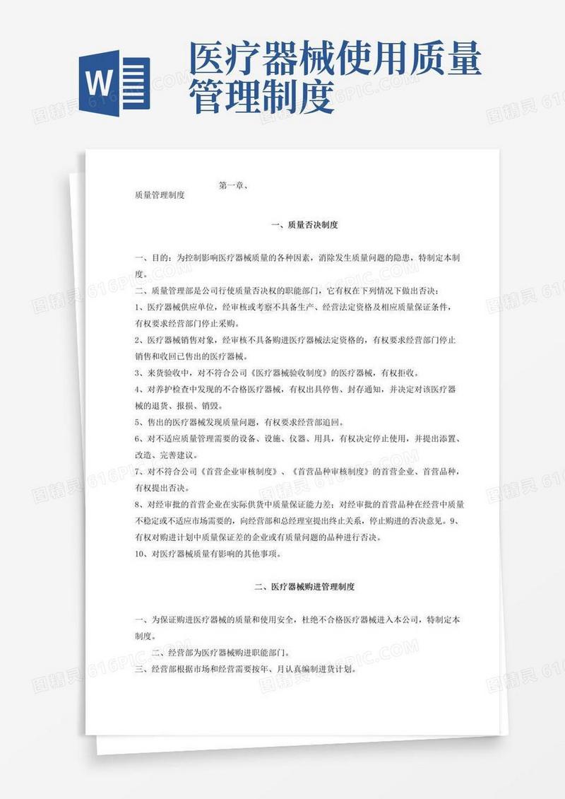 医疗器械质量管理制度、程序、职责
