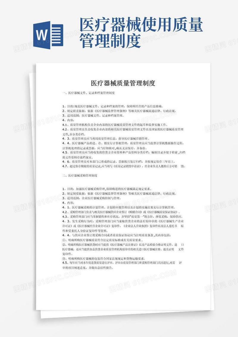 医疗器械质量管理制度(十二个)