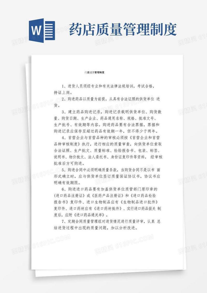药店经营质量管理制度