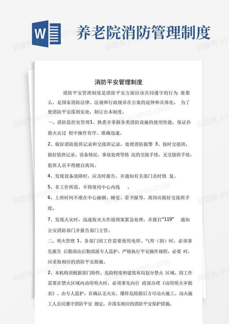 养老院消防安全管理制度(标准范本)