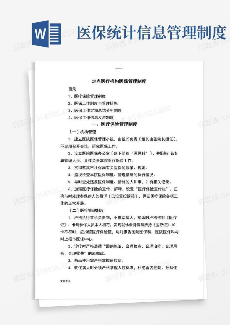 定点医疗机构医保管理系统规章制度