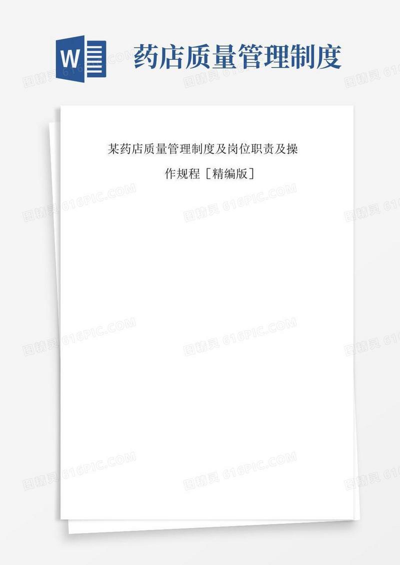 某药店质量管理制度及岗位职责及操作规程[精编版]