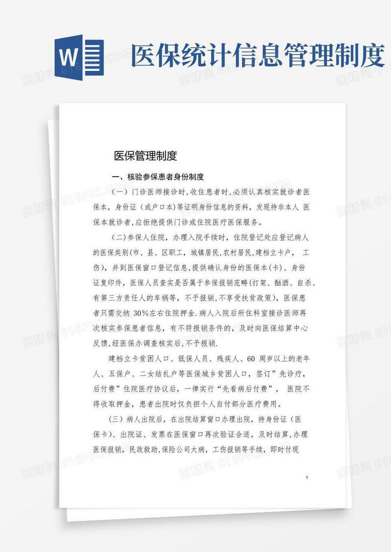 医保管理制度(新)