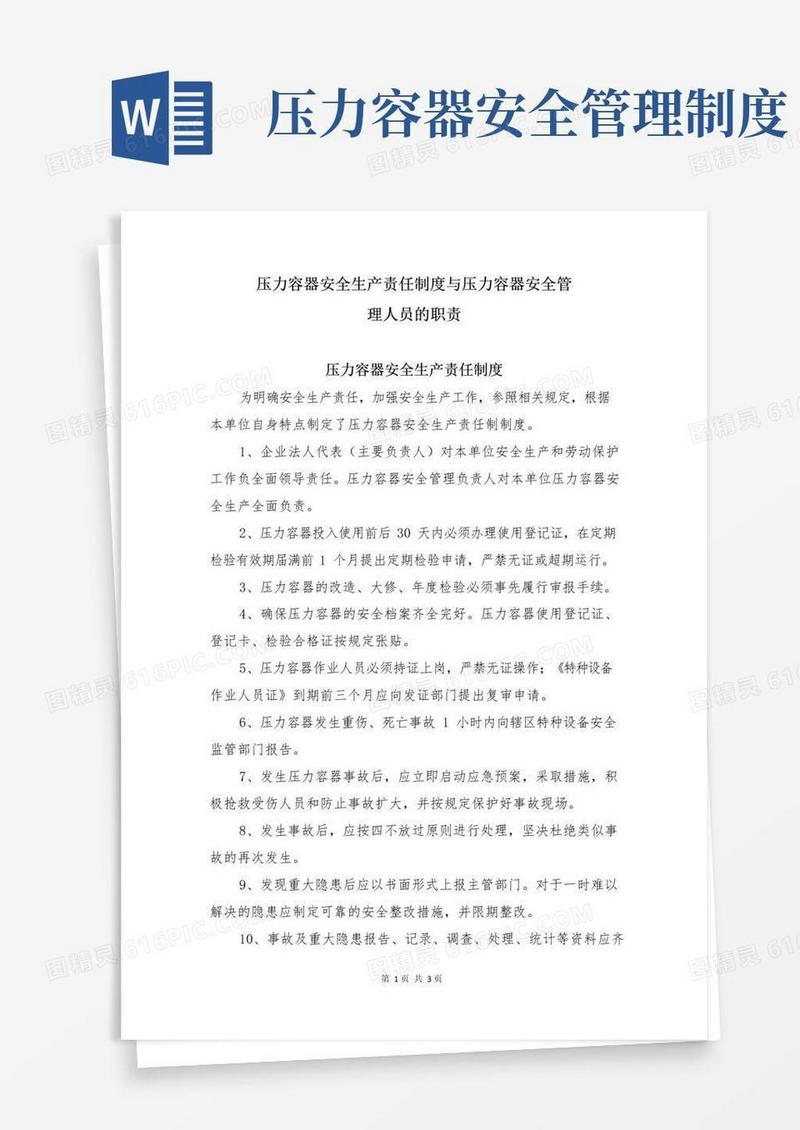 压力容器安全生产责任制度与压力容器安全管理人员的职责