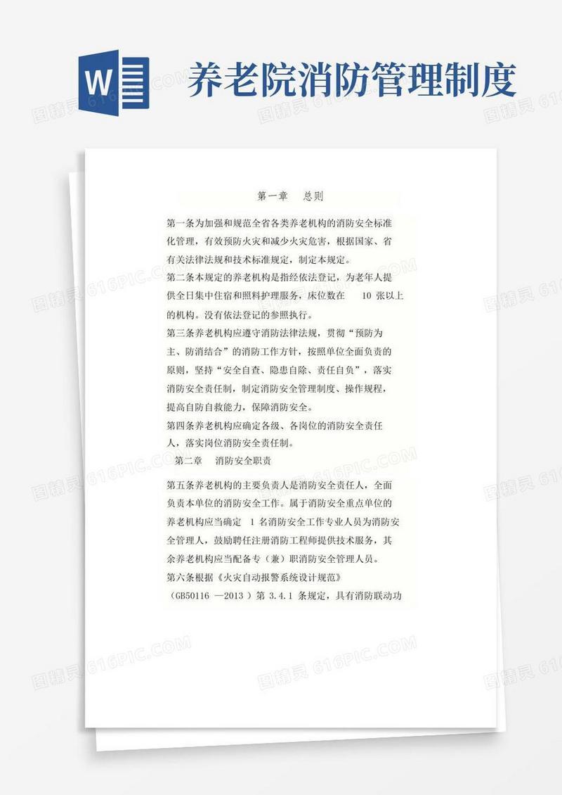 养老机构消防安全标准化管理规定