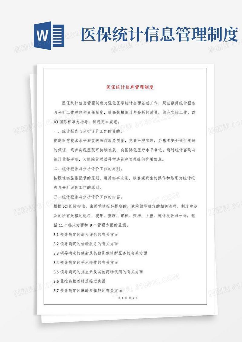 医保统计信息管理制度