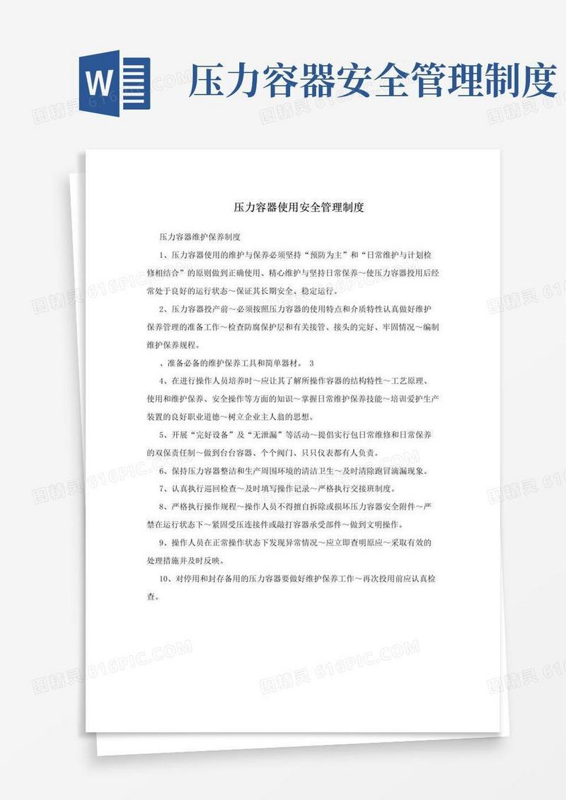 压力容器使用安全管理制度