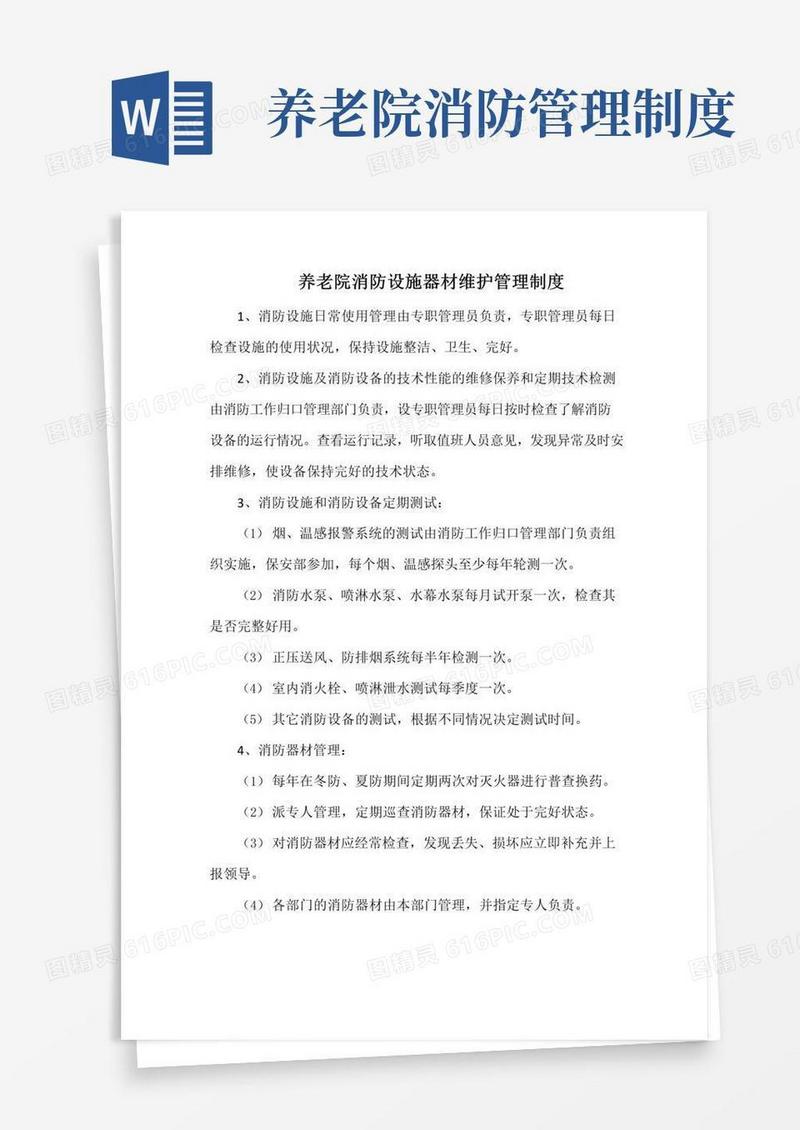 养老院消防设施器材维护管理制度(最全)